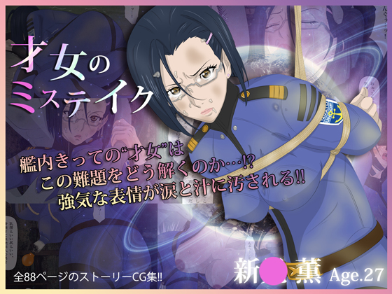 まさかの凡ミスで敵軍に捕われる!!『才女のミステイク』 まさかの凡ミスで敵軍に捕われる!!『才女のミステイク』